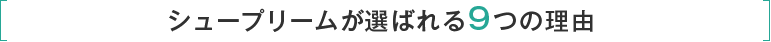 シュープリームが選ばれる9つの理由