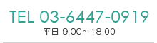 TEL 03-6447-0919　平日9:00~18:00