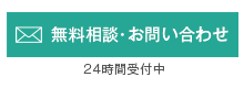 無料相談・お問い合わせ