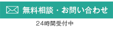 無料相談・お問い合わせ