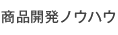 商品開発ノウハウ