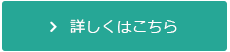 詳しくはこちら